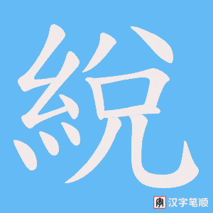 綐字笔顺动画