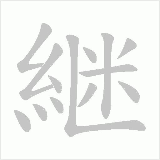 継字笔顺动画