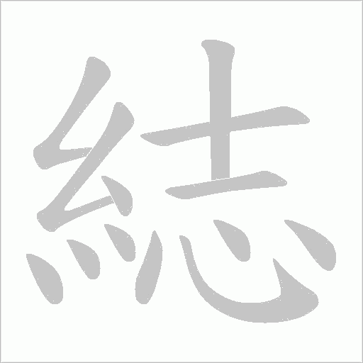 綕字笔顺动画