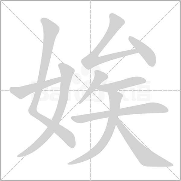 娭字笔顺动画