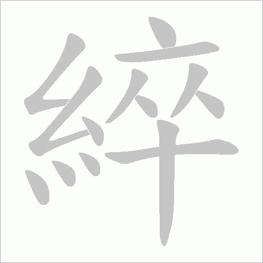 綷字笔顺动画