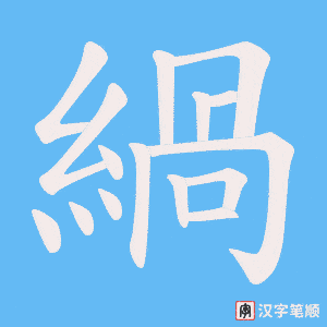 緺字笔顺动画
