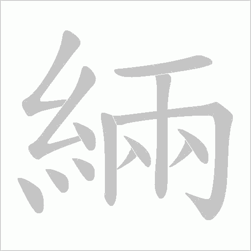 緉字笔顺动画
