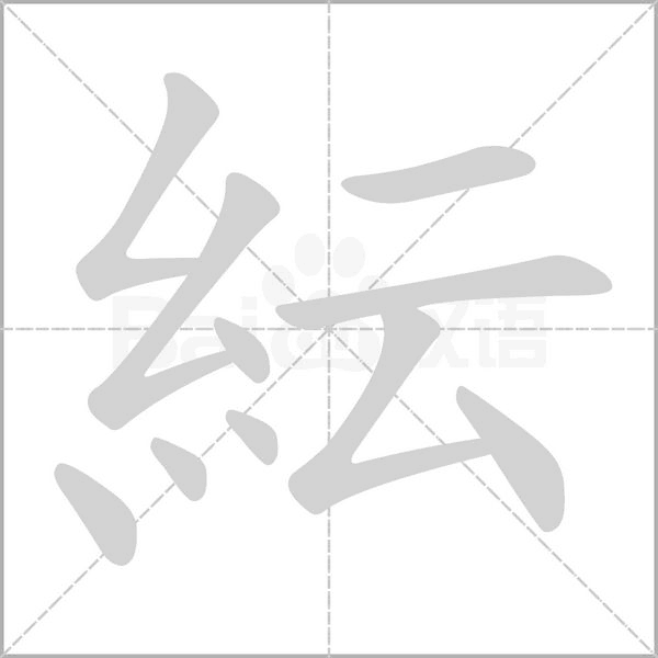 紜字笔顺动画