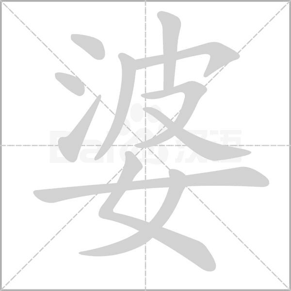 婆字笔顺动画