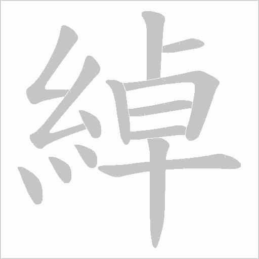 綽字笔顺动画