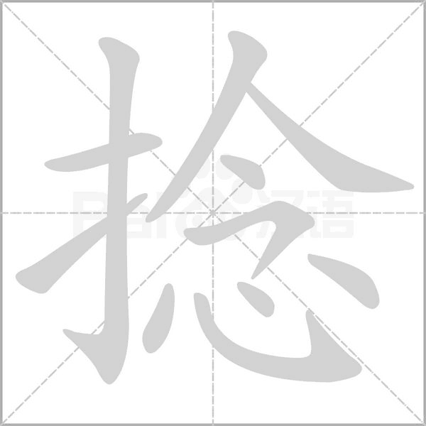 捻字笔顺动画