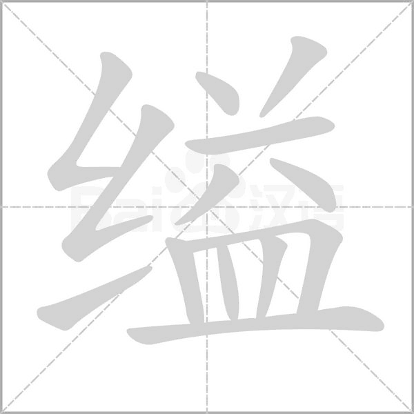 缢字笔顺动画