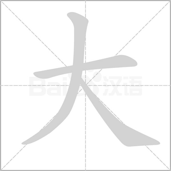 大字笔顺动画