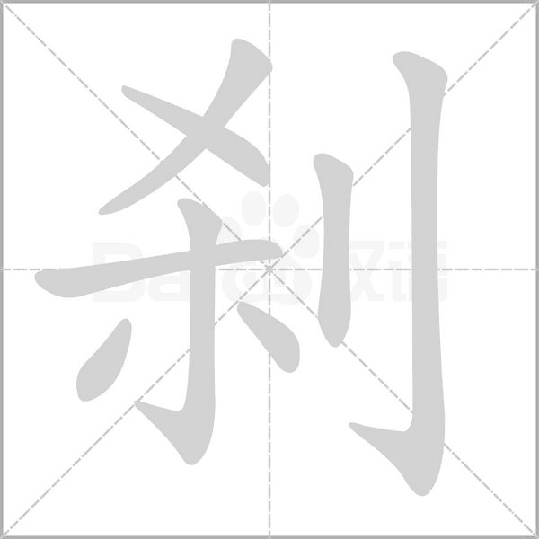 刹字笔顺动画