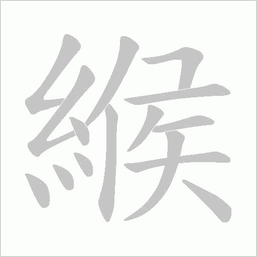 緱字笔顺动画