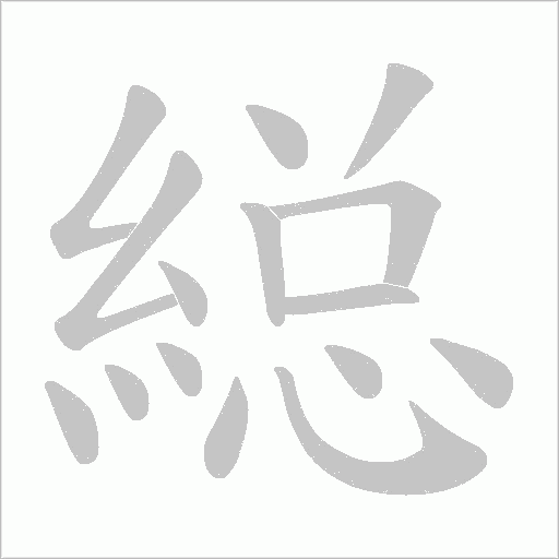 縂字笔顺动画