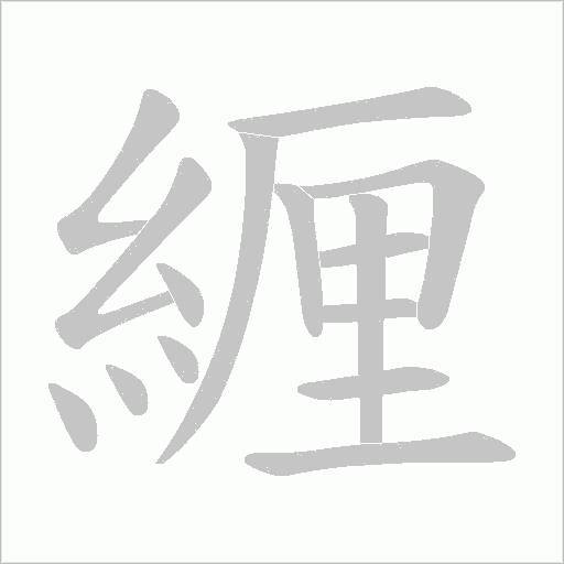 緾字笔顺动画