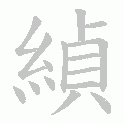 緽字笔顺动画