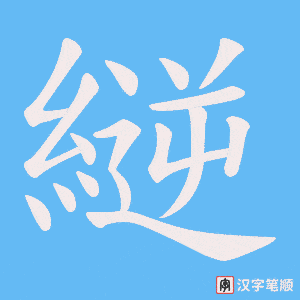 縌字笔顺动画