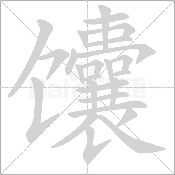 馕字笔顺动画