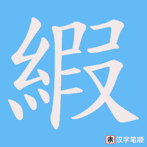 縀字笔顺动画