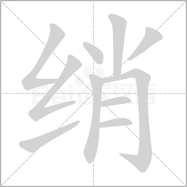 绡字笔顺动画
