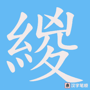 緵字笔顺动画