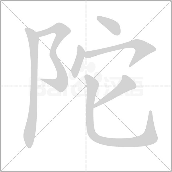 陀字笔顺动画