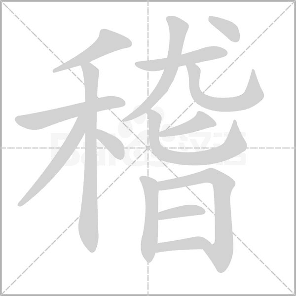 稽字笔顺动画