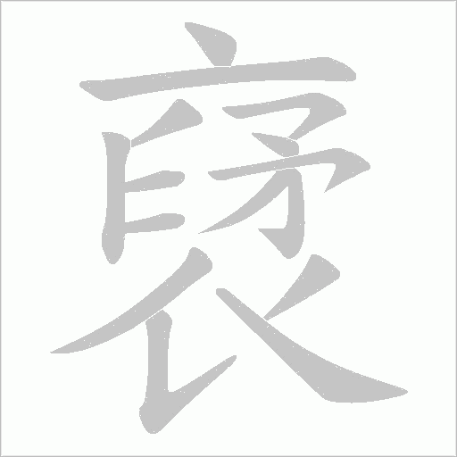 裦字笔顺动画