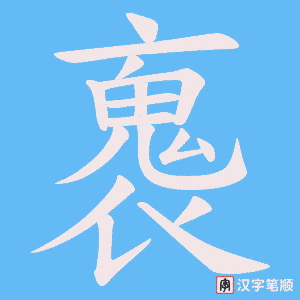 褢字笔顺动画