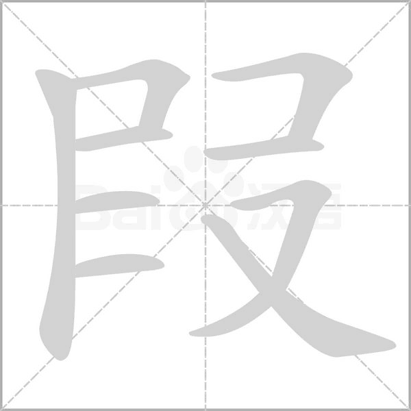 叚字笔顺动画