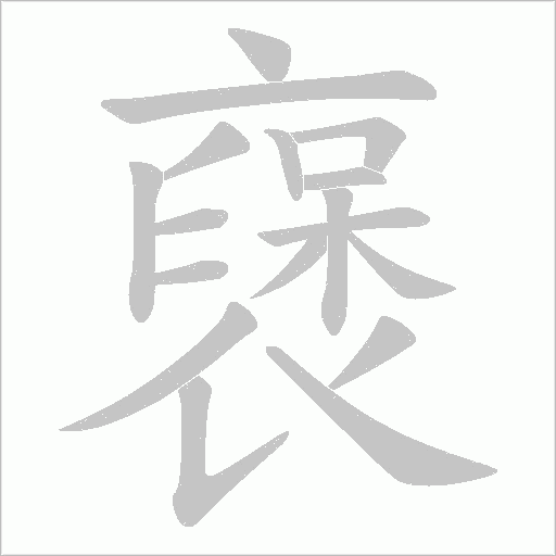 襃字笔顺动画