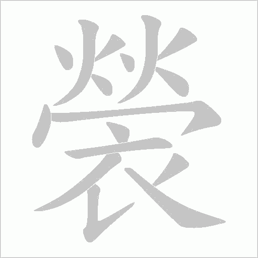 褮字笔顺动画