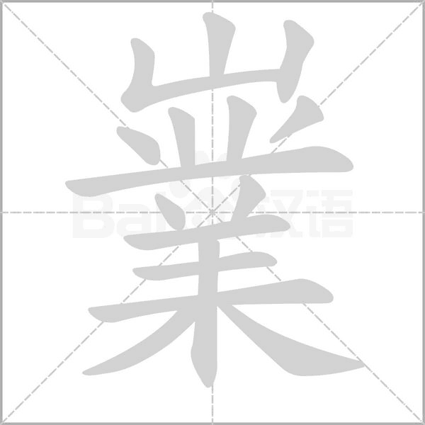 嶪字笔顺动画