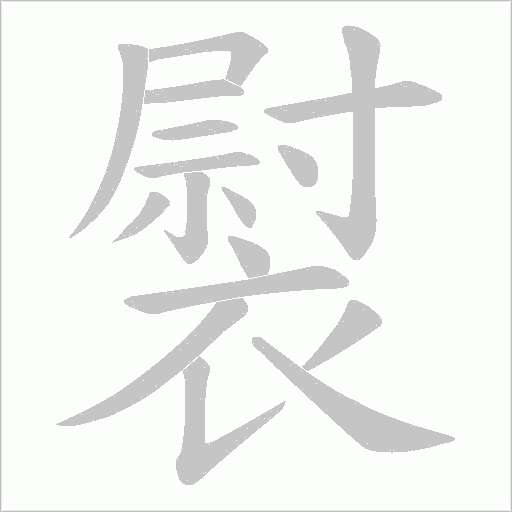褽字笔顺动画