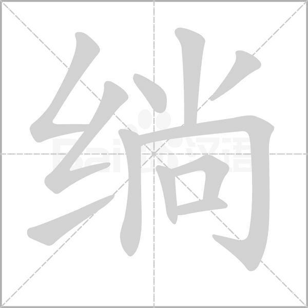 绱字笔顺动画