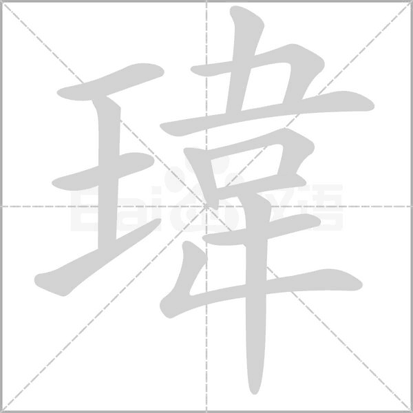 瑋字笔顺动画