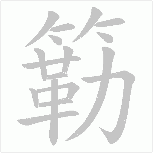 簕字笔顺动画
