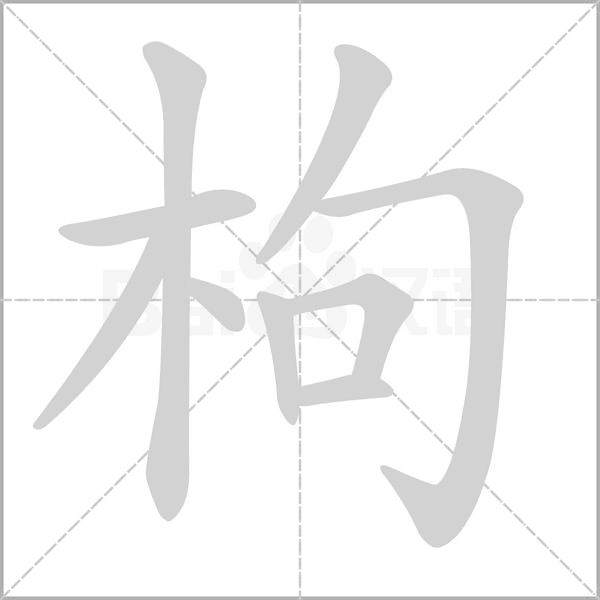 枸字笔顺动画