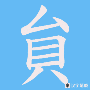 貟字笔顺动画