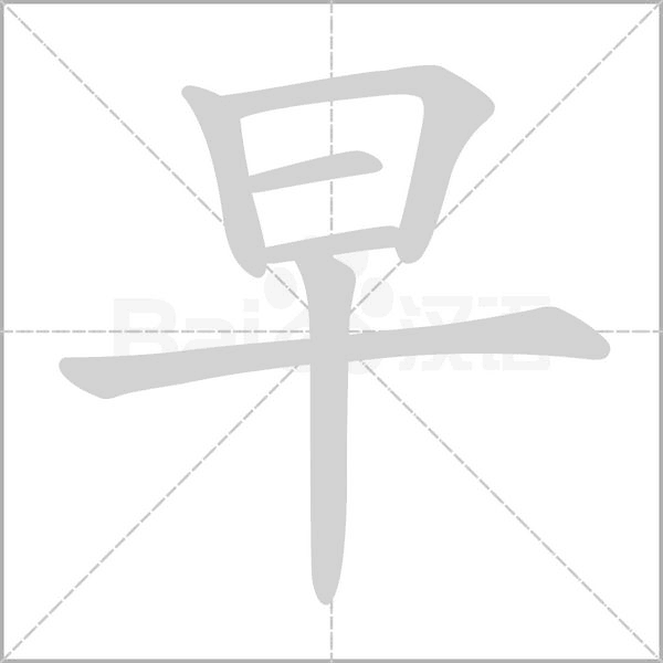 早字笔顺动画