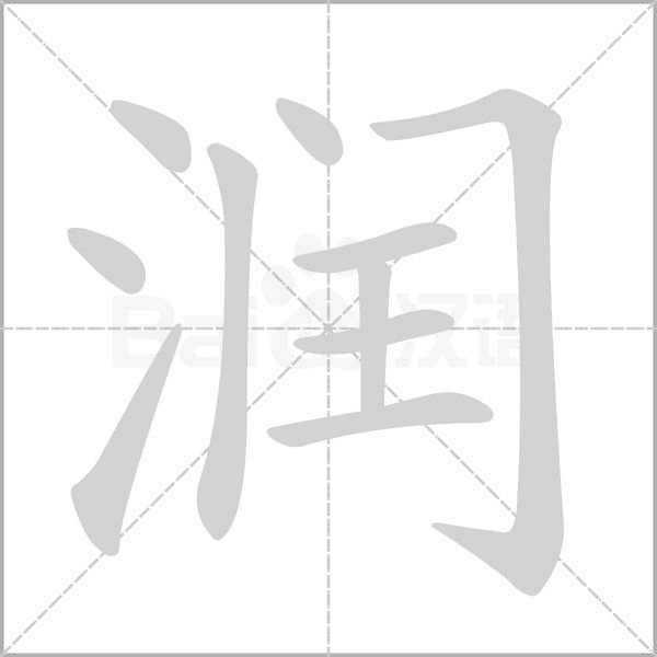 润字笔顺动画
