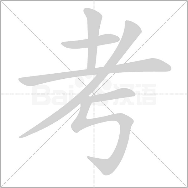 考字笔顺动画