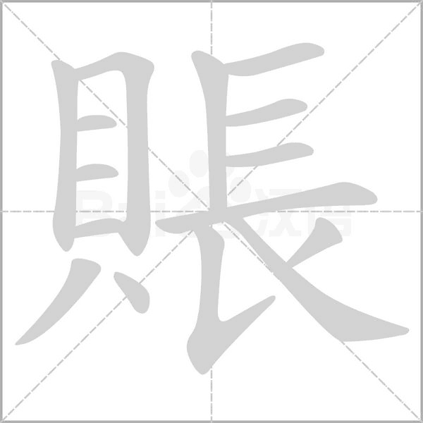 賬字笔顺动画