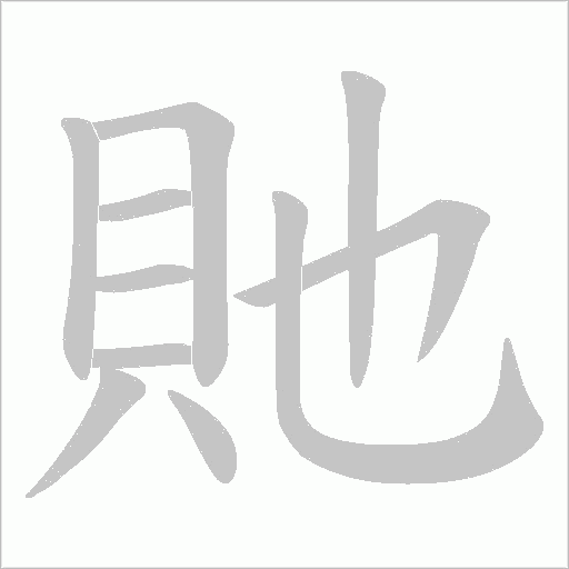 貤字笔顺动画
