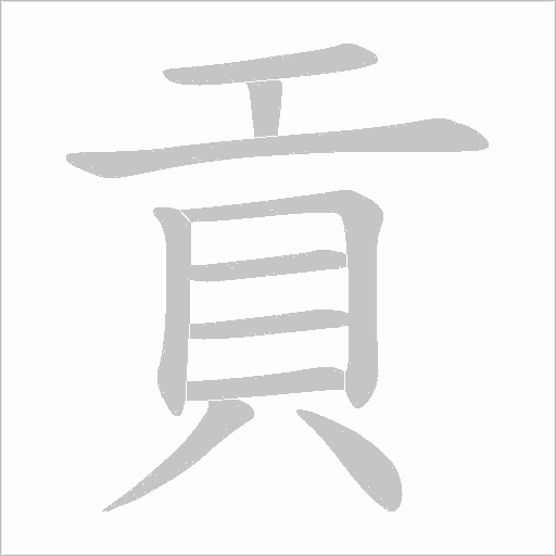 貢字笔顺动画