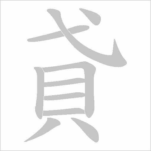 貣字笔顺动画