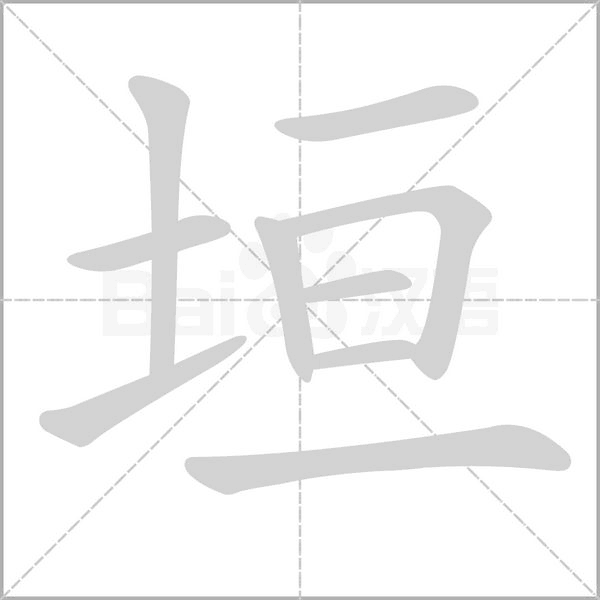垣字笔顺动画
