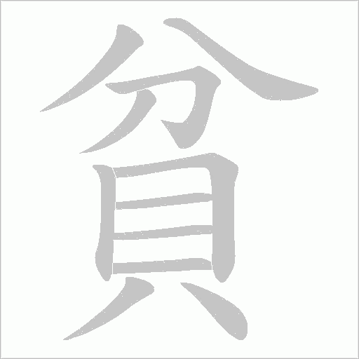 貧字笔顺动画
