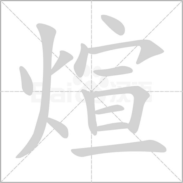 煊字笔顺动画