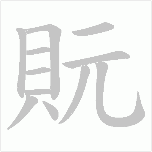 貦字笔顺动画