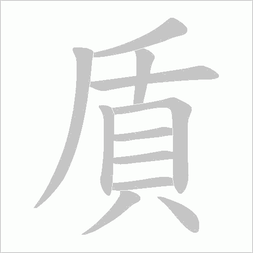 貭字笔顺动画