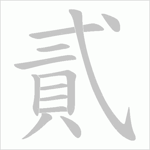 貳字笔顺动画